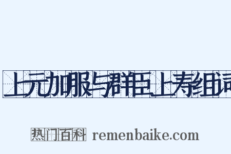 上元加服与群臣上寿组词是什么意思的图片